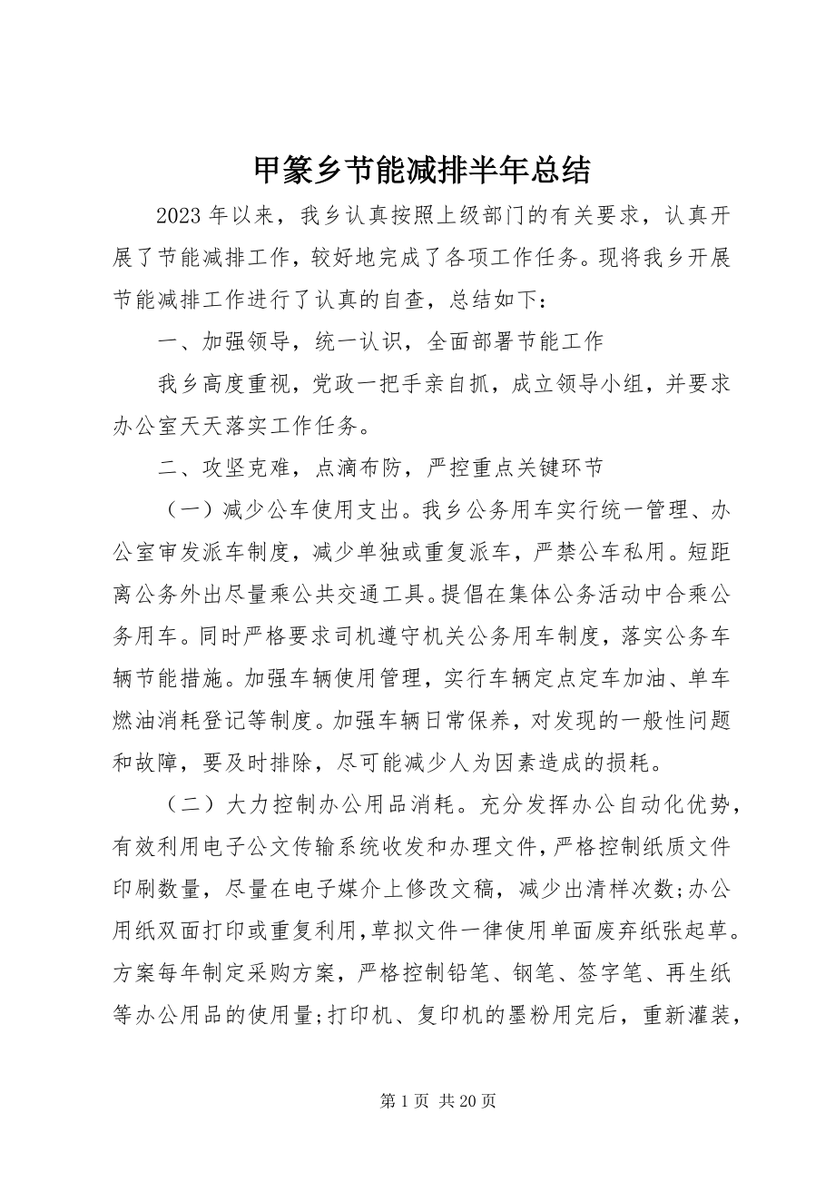 2023年甲篆乡节能减排半总结.docx_第1页