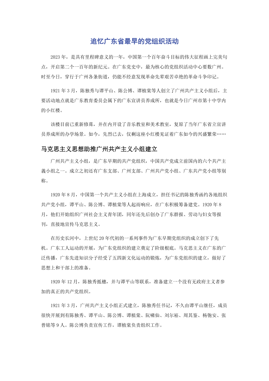 2023年追忆广东省最早的党组织活动.docx_第1页