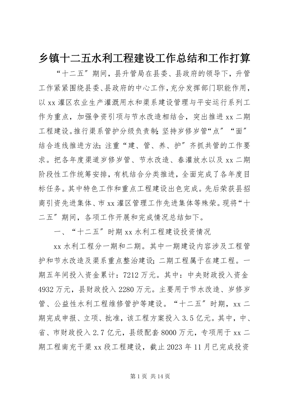 2023年乡镇十二五水利工程建设工作总结和工作打算.docx_第1页