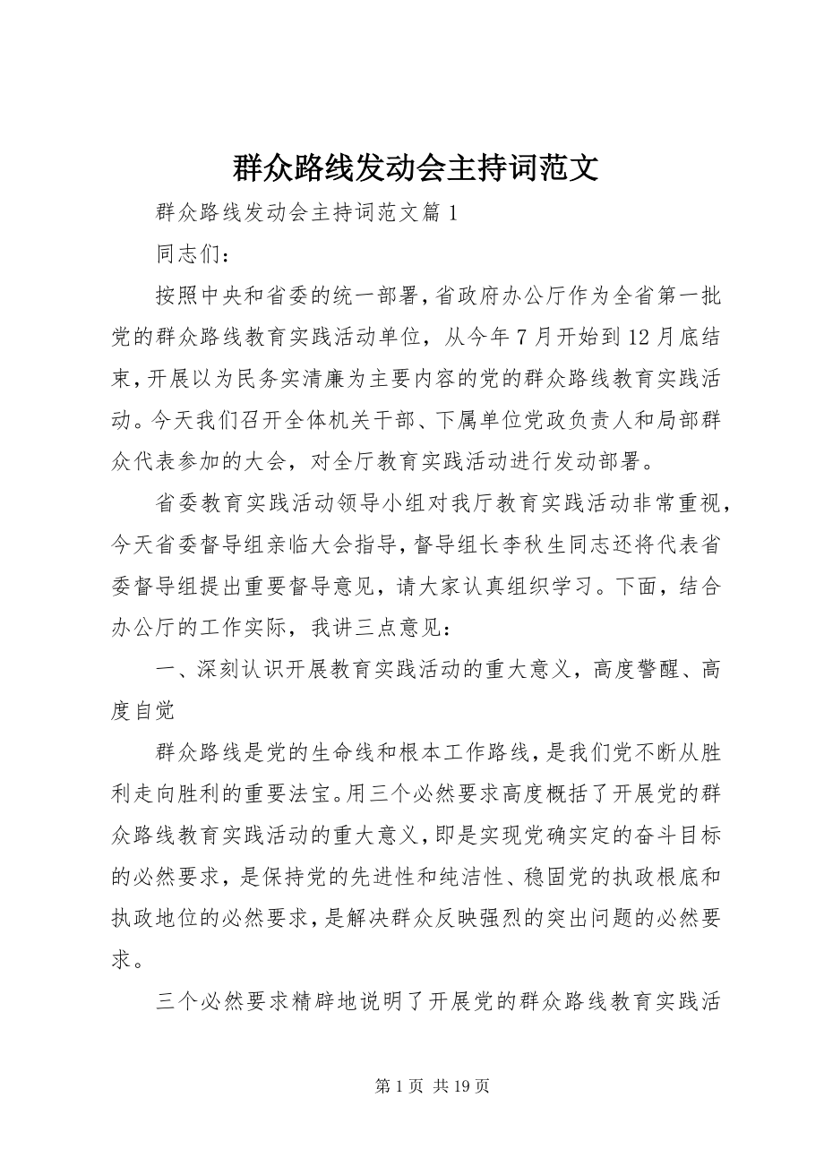 2023年群众路线动员会主持词.docx_第1页