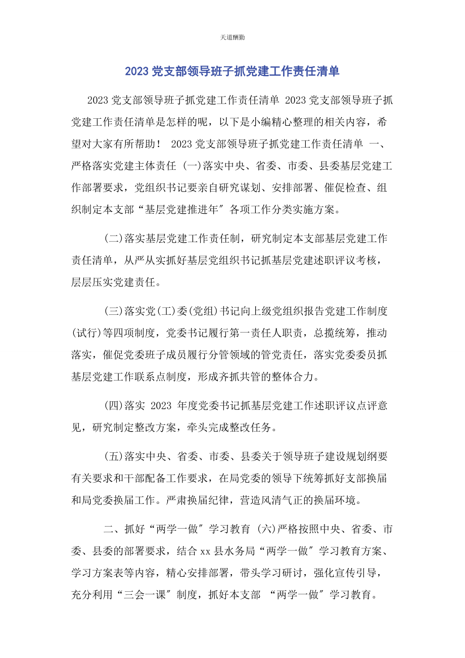 2023年党支部领导班子抓党建工作责任清单.docx_第1页