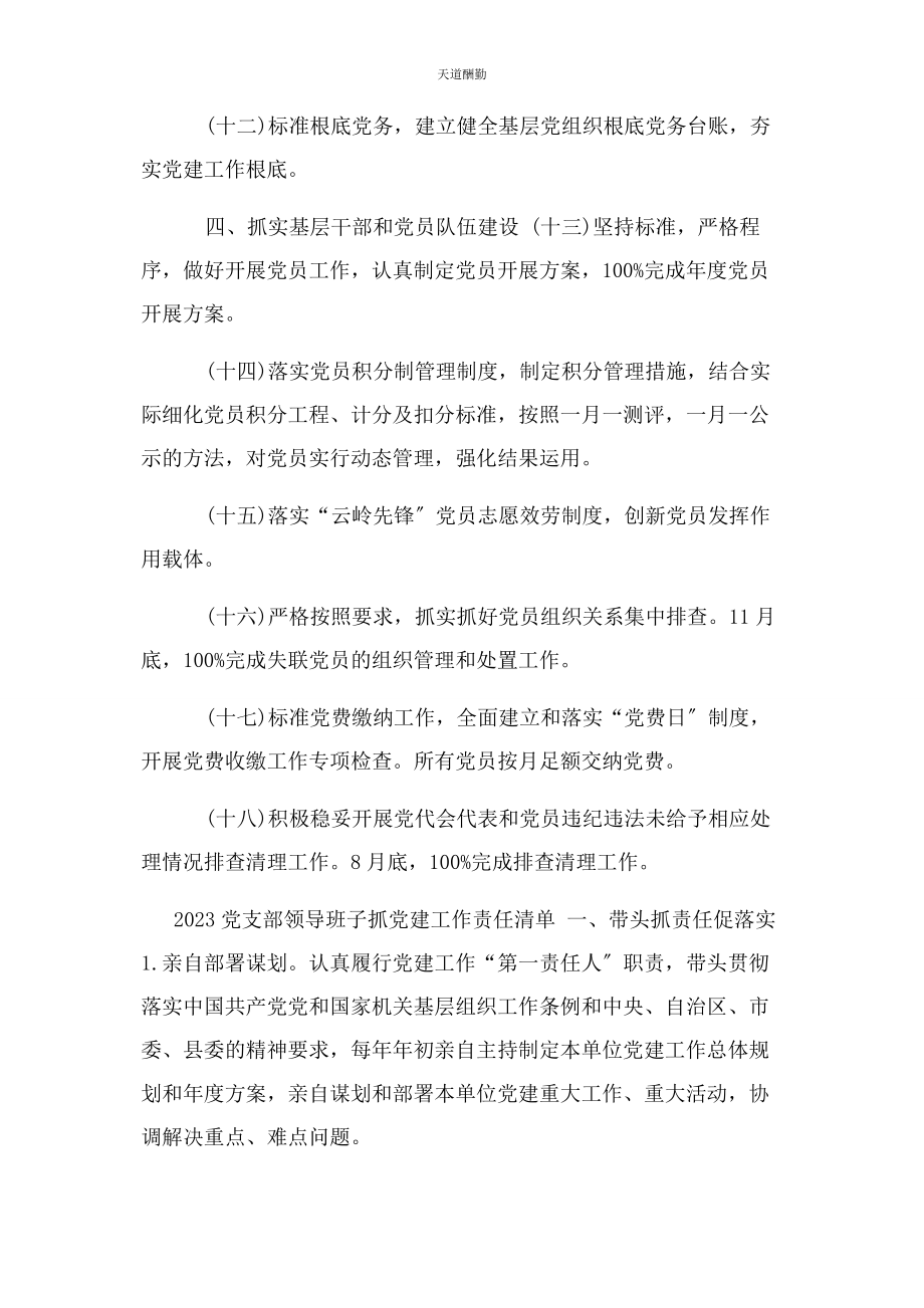 2023年党支部领导班子抓党建工作责任清单.docx_第3页