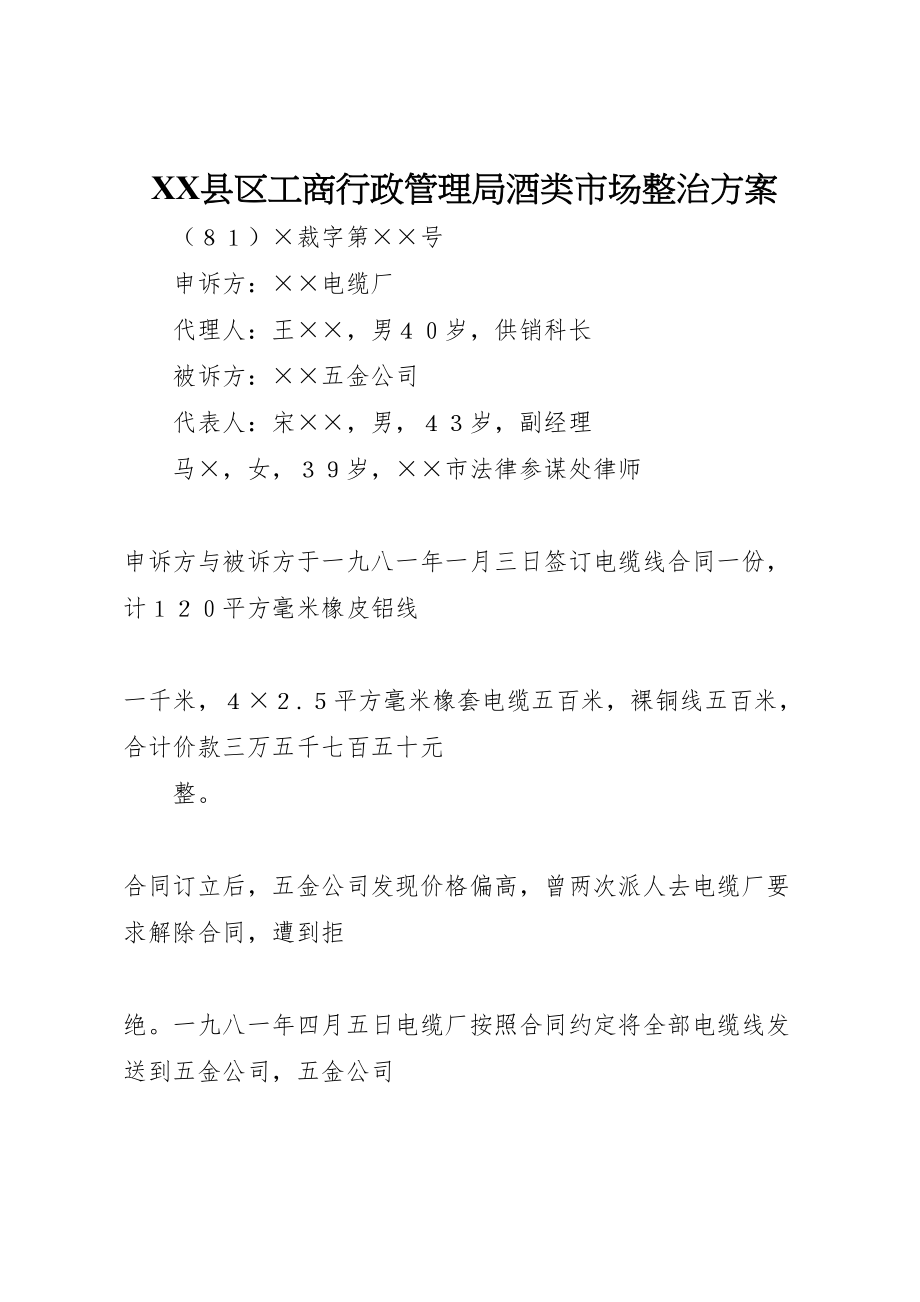 2023年县区工商行政管理局酒类市场整治方案 2.doc_第1页