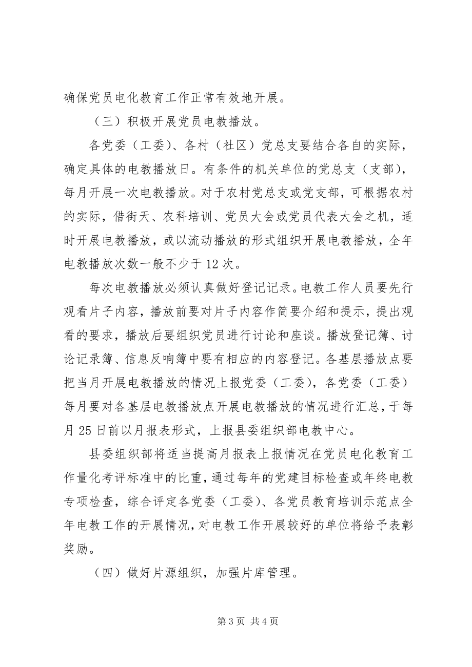 2023年进一步做好党员电化教育工作的意见.docx_第3页