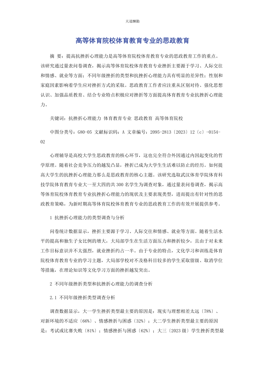 2023年高等体育院校体育教育专业的思政教育范文.docx_第1页