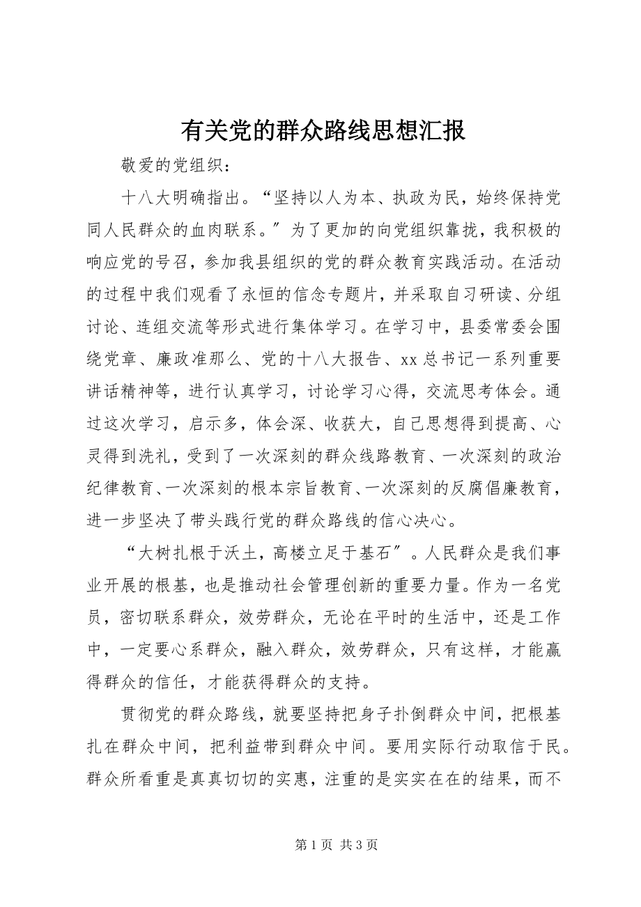 2023年有关党的群众路线思想汇报.docx_第1页