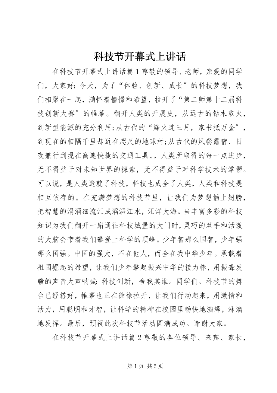 2023年科技节开幕式上致辞.docx_第1页