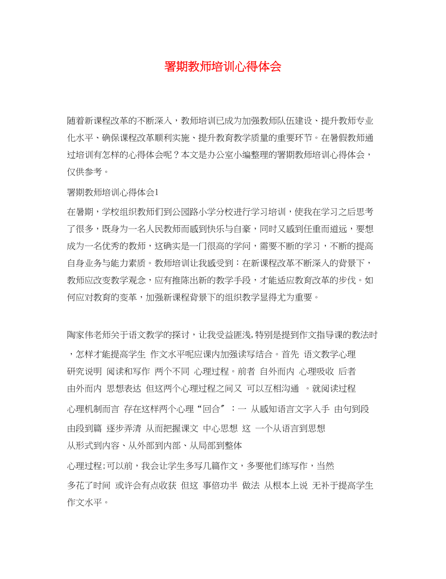 2023年署期教师培训心得体会.docx_第1页