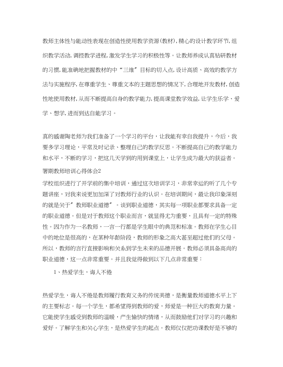 2023年署期教师培训心得体会.docx_第3页