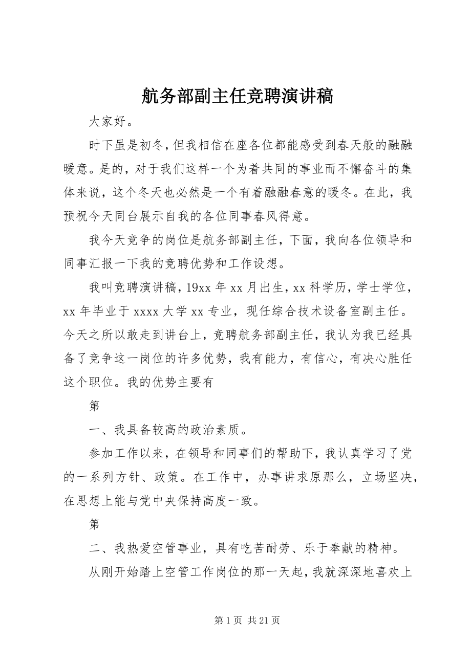 2023年航务部副主任竞聘演讲稿.docx_第1页