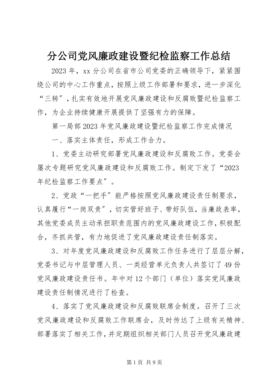 2023年分公司党风廉政建设暨纪检监察工作总结.docx_第1页