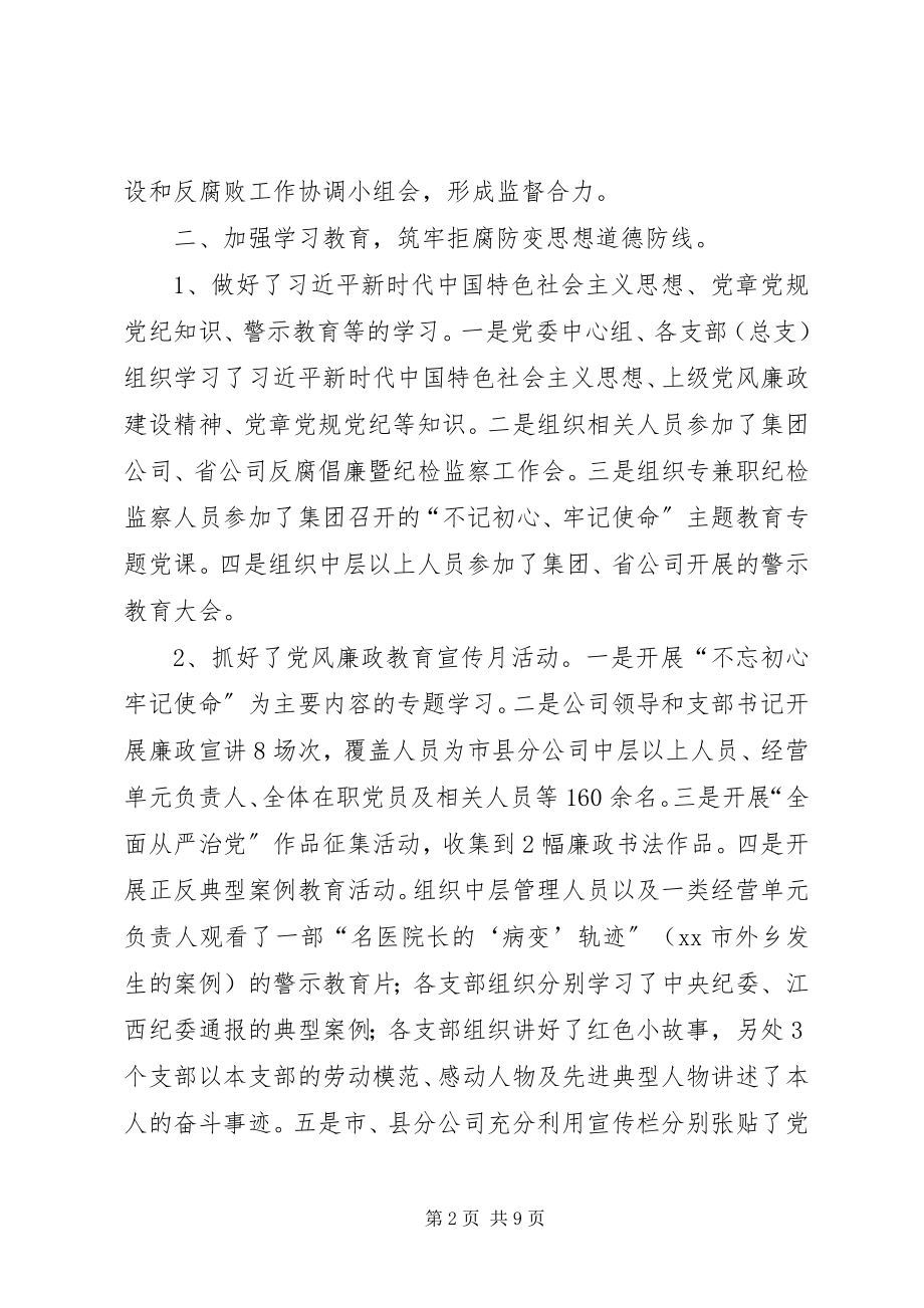 2023年分公司党风廉政建设暨纪检监察工作总结.docx_第2页