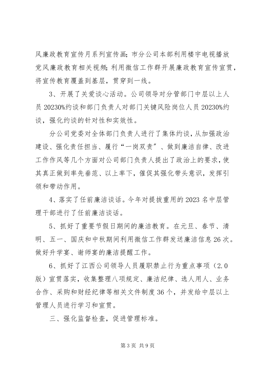 2023年分公司党风廉政建设暨纪检监察工作总结.docx_第3页