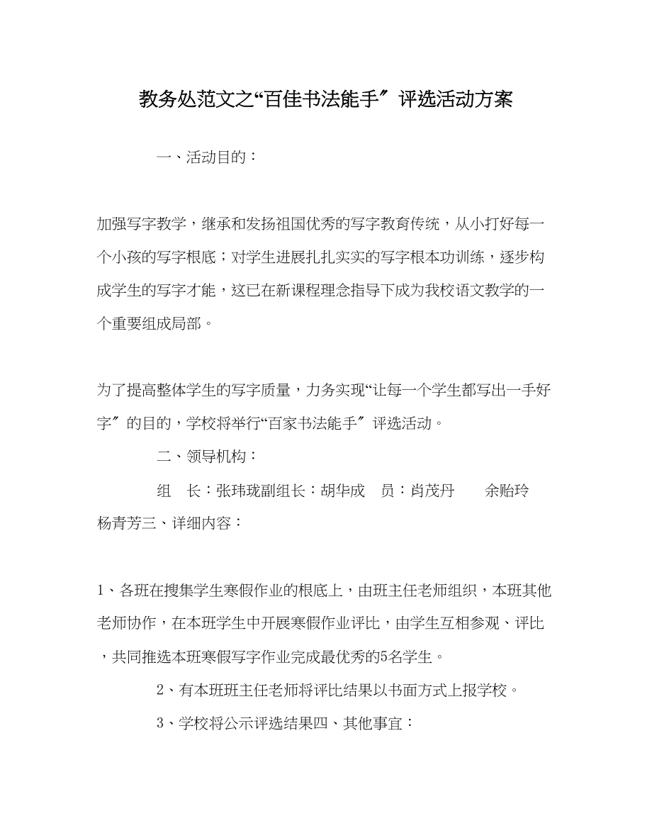 2023年教导处范文百佳书法能手评选活动方案.docx_第1页