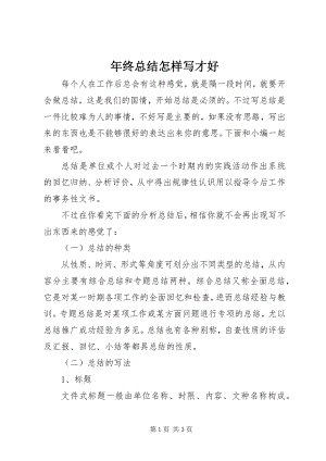 2023年终总结怎样写才好.docx