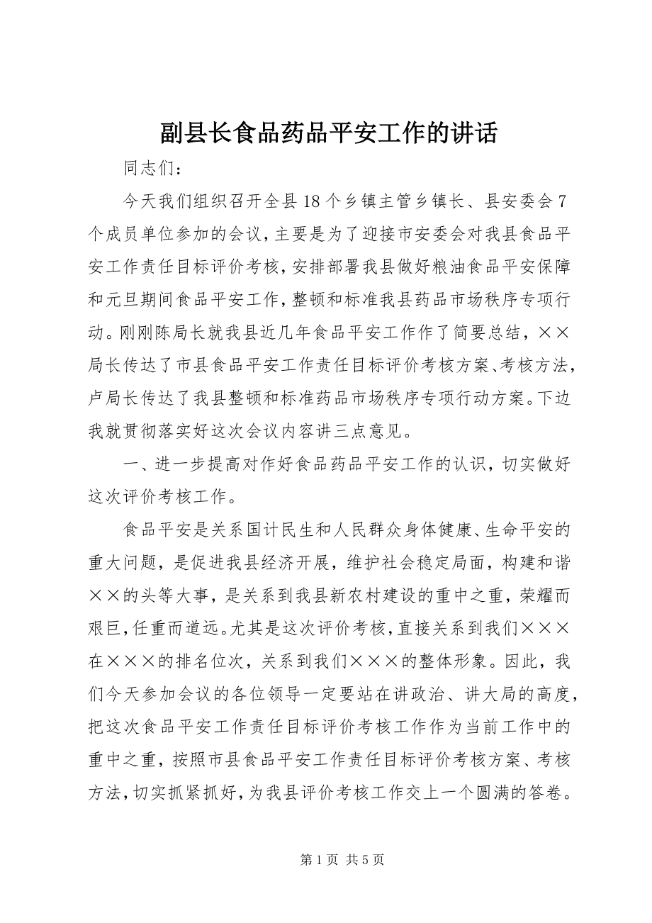 2023年副县长食品药品安全工作的致辞.docx_第1页