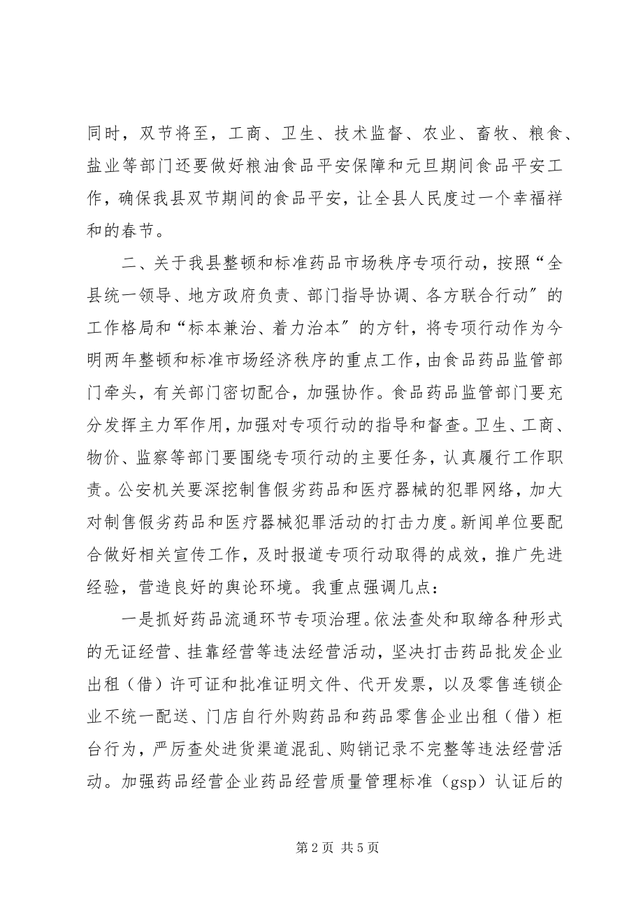 2023年副县长食品药品安全工作的致辞.docx_第2页