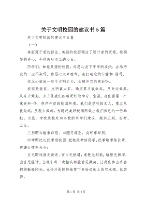 2023年文明校园的倡议书5篇.docx