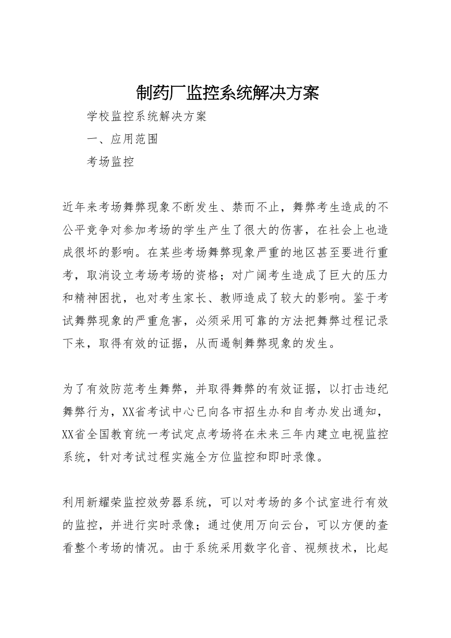 2023年制药厂监控系统解决方案 .doc_第1页