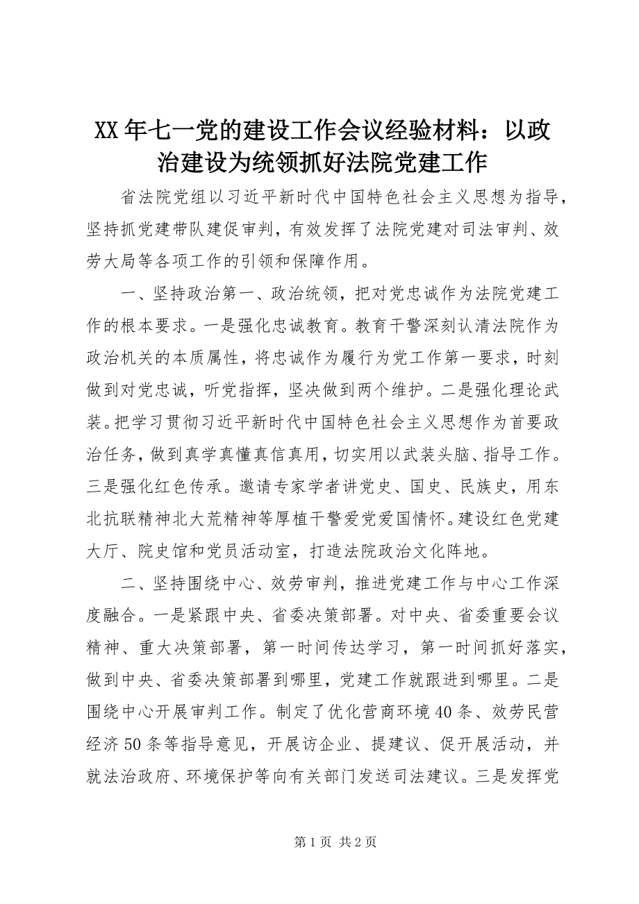 2023年七一党的建设工作会议经验材料以政治建设为统领抓好法院党建工作.docx_第1页