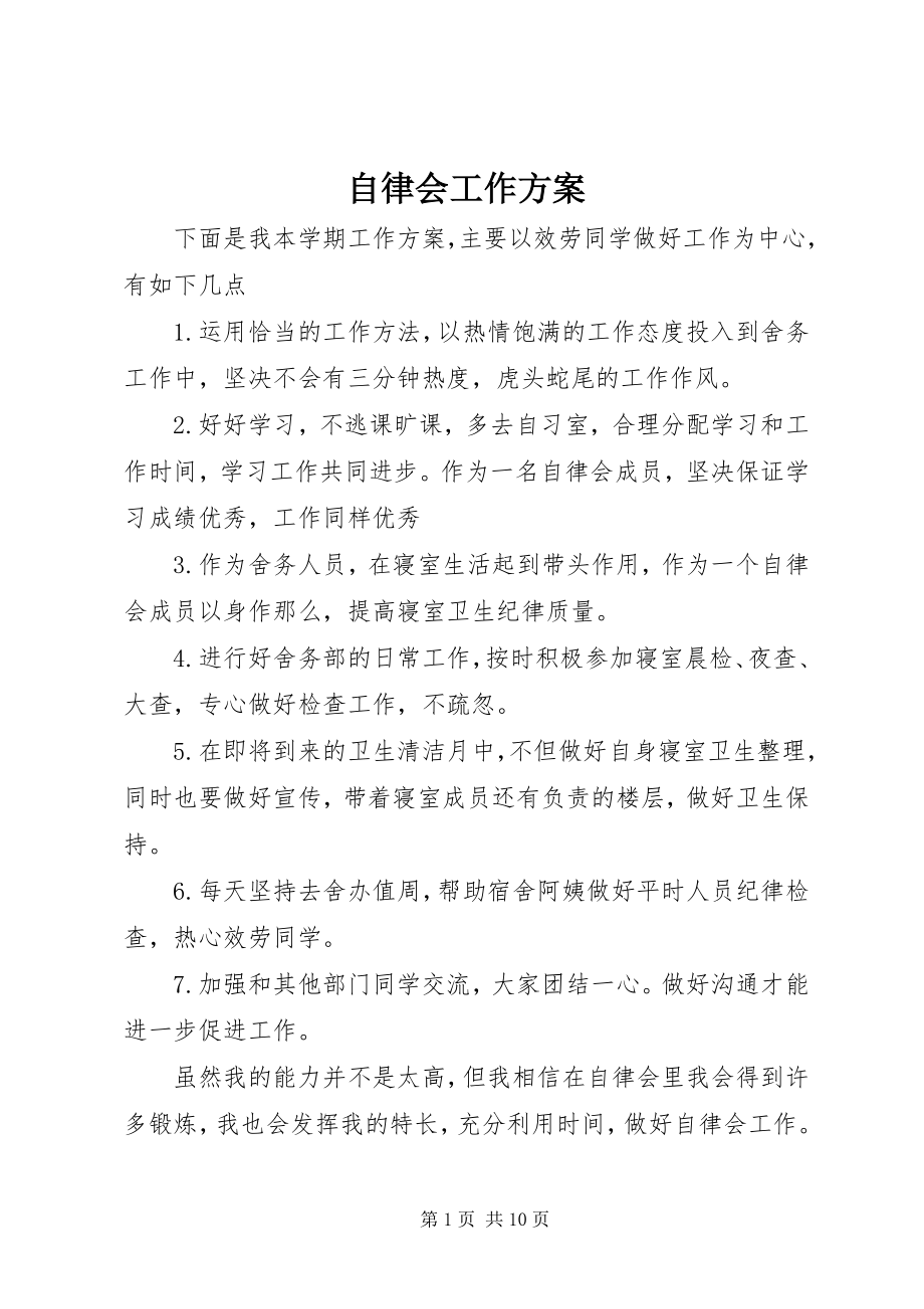 2023年自律会工作计划.docx_第1页