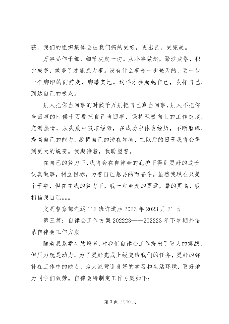 2023年自律会工作计划.docx_第3页