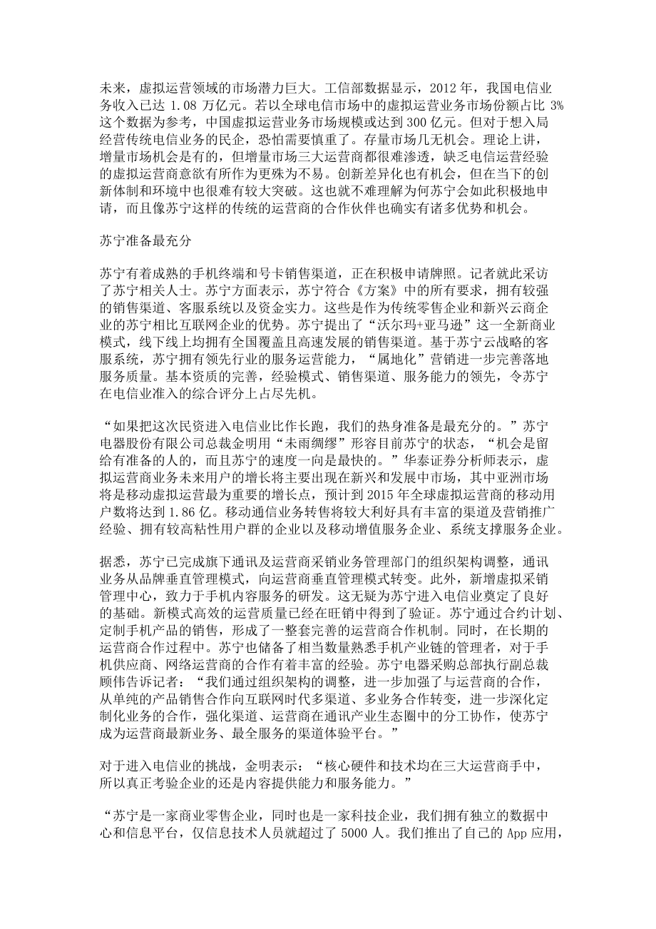 2023年民企的虚拟运营商机遇.doc_第2页