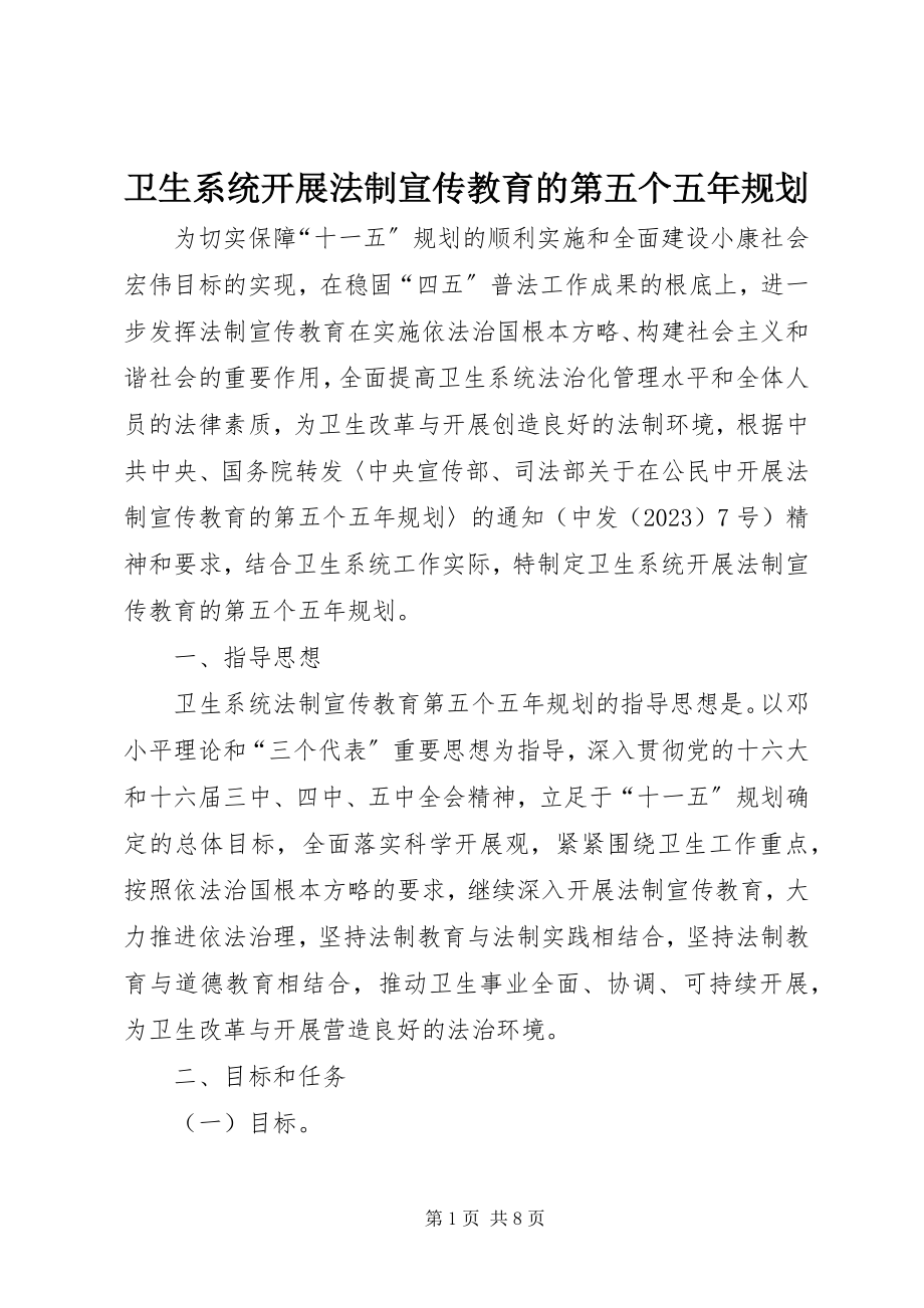 2023年卫生系统开展法制宣传教育的第五个五年规划.docx_第1页