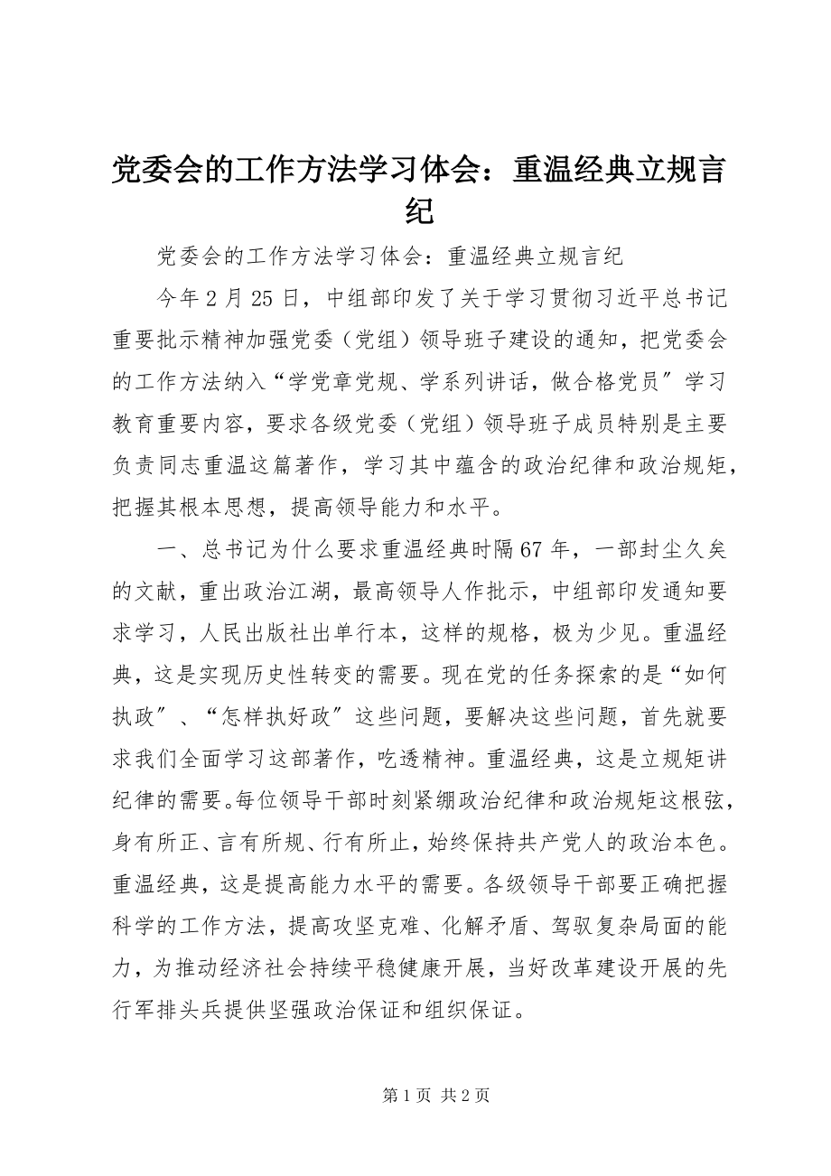 2023年《党委会的工作方法》学习体会重温经典立规言纪新编.docx_第1页