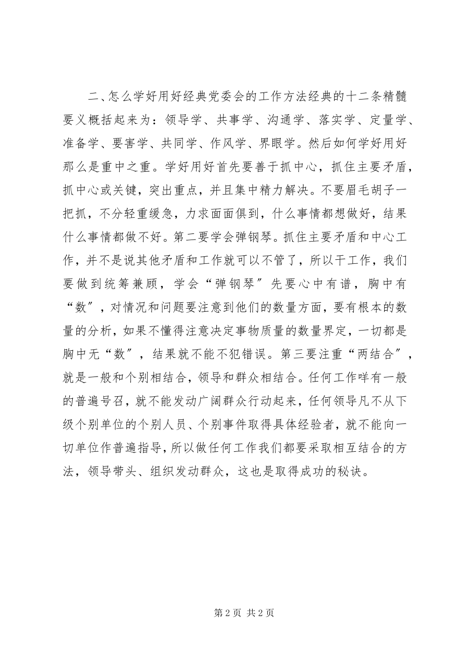 2023年《党委会的工作方法》学习体会重温经典立规言纪新编.docx_第2页