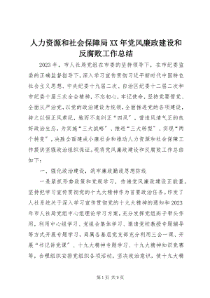 2023年人力资源和社会保障局党风廉政建设和反腐败工作总结.docx