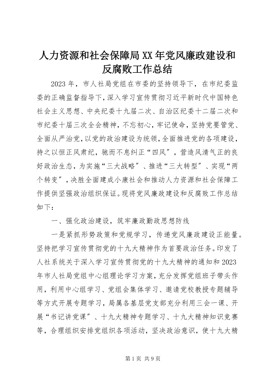 2023年人力资源和社会保障局党风廉政建设和反腐败工作总结.docx_第1页