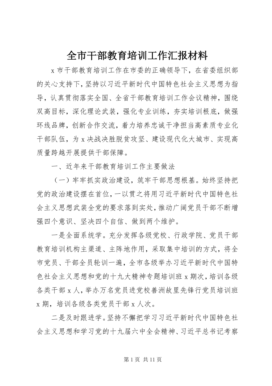 2023年全市干部教育培训工作汇报材料.docx_第1页