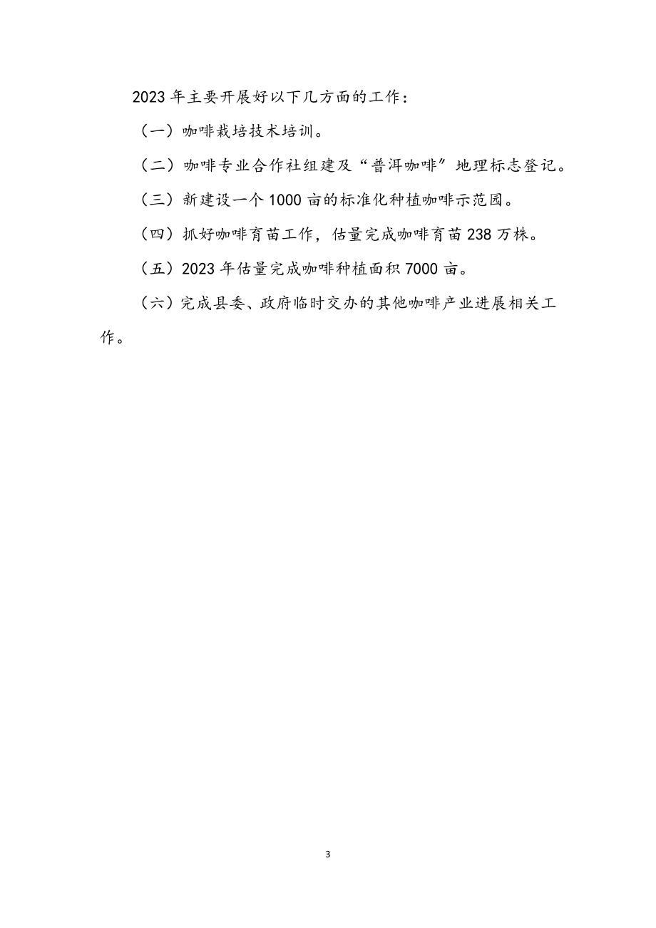 2023年咖啡产业工作总结及计划.docx_第3页