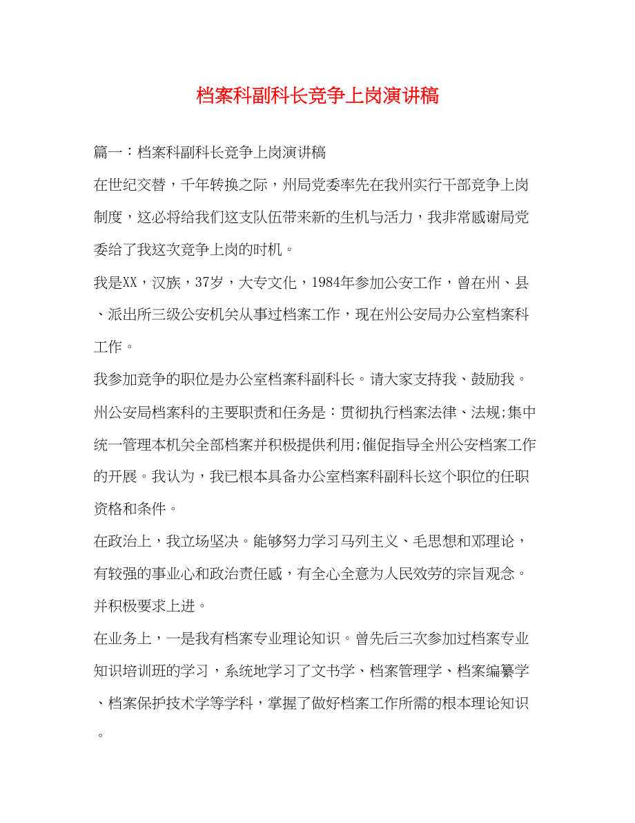 2023年档案科副科长竞争上岗演讲稿.docx_第1页