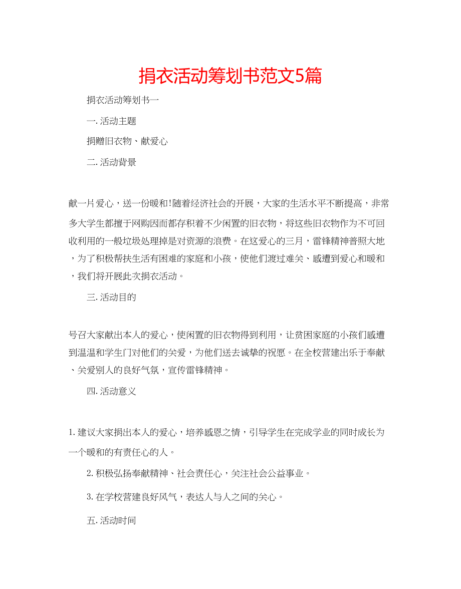 2023年捐衣活动策划书范文5篇.docx_第1页