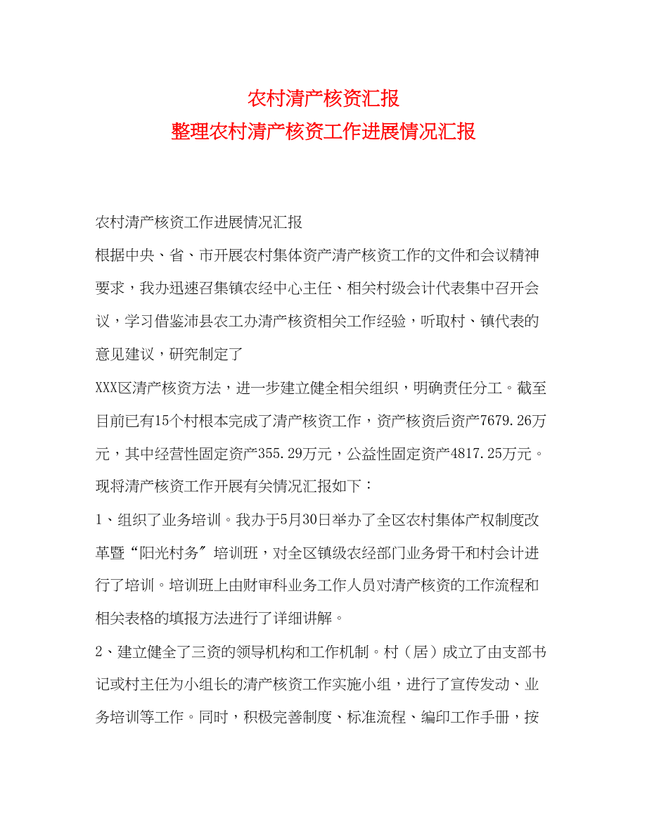 2023年农村清产核资汇报 整理农村清产核资工作进展情况汇报.docx_第1页