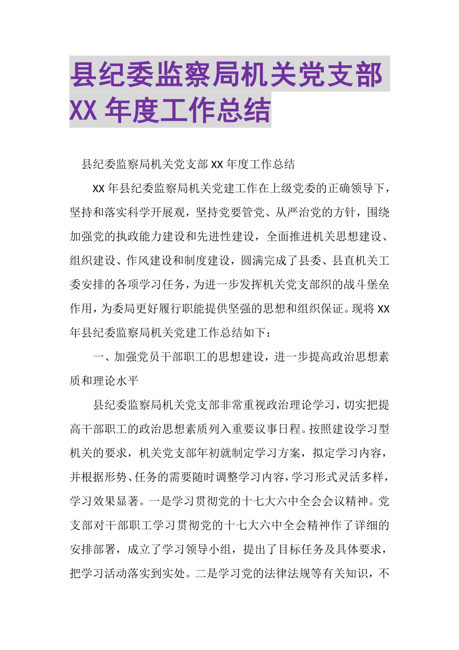 2023年县纪委监察局机关党支部XX年度工作总结.doc_第1页