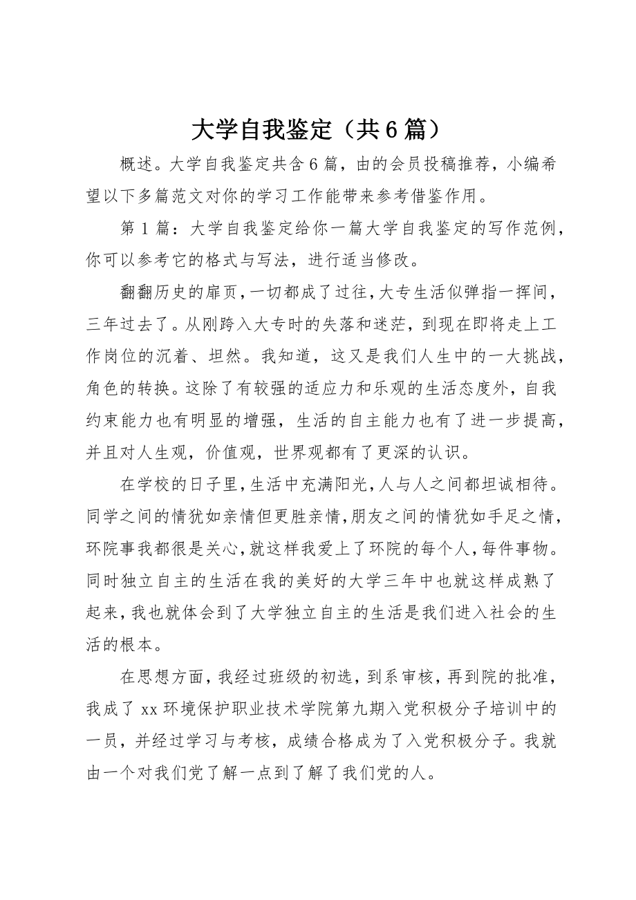 2023年大学自我鉴定（共6篇）.docx_第1页