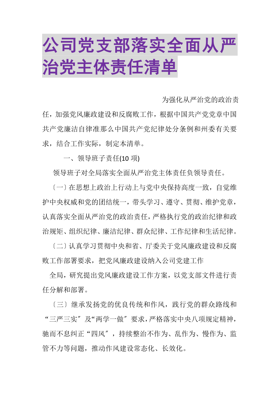 2023年公司党支部落实全面从严治党主体责任清单.doc_第1页