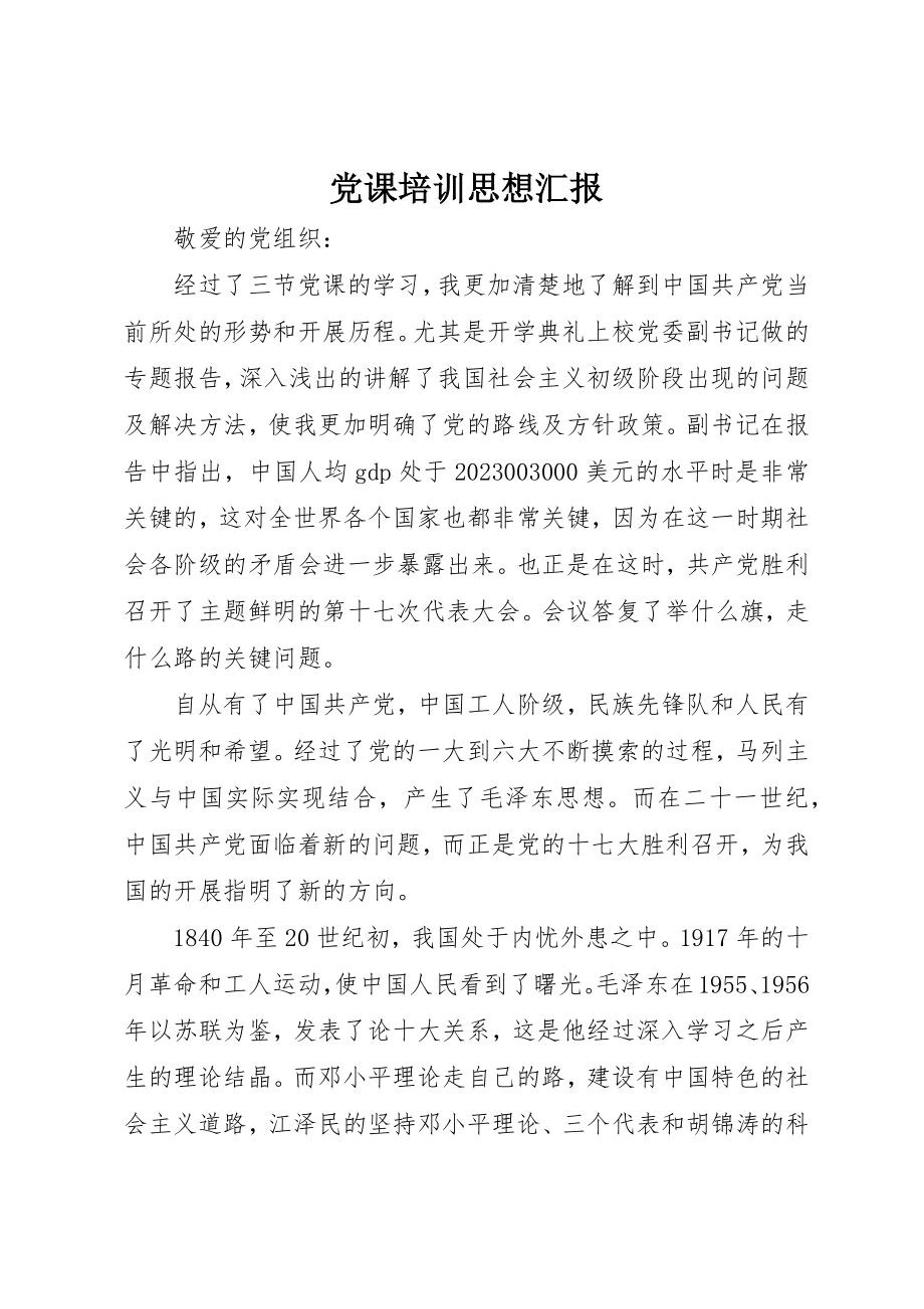 2023年党课培训思想汇报.docx_第1页