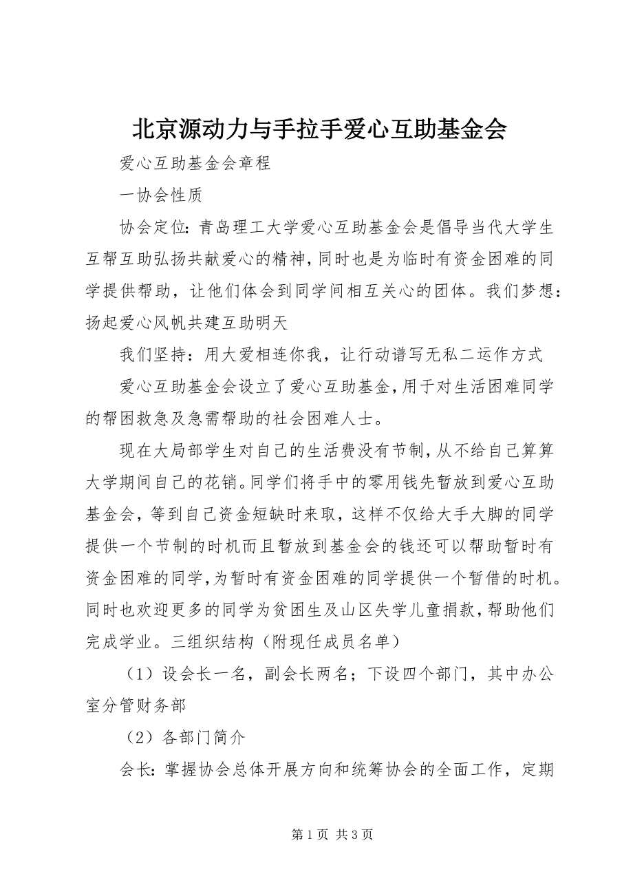 2023年北京源动力与《手拉手爱心互助基金会》新编.docx_第1页