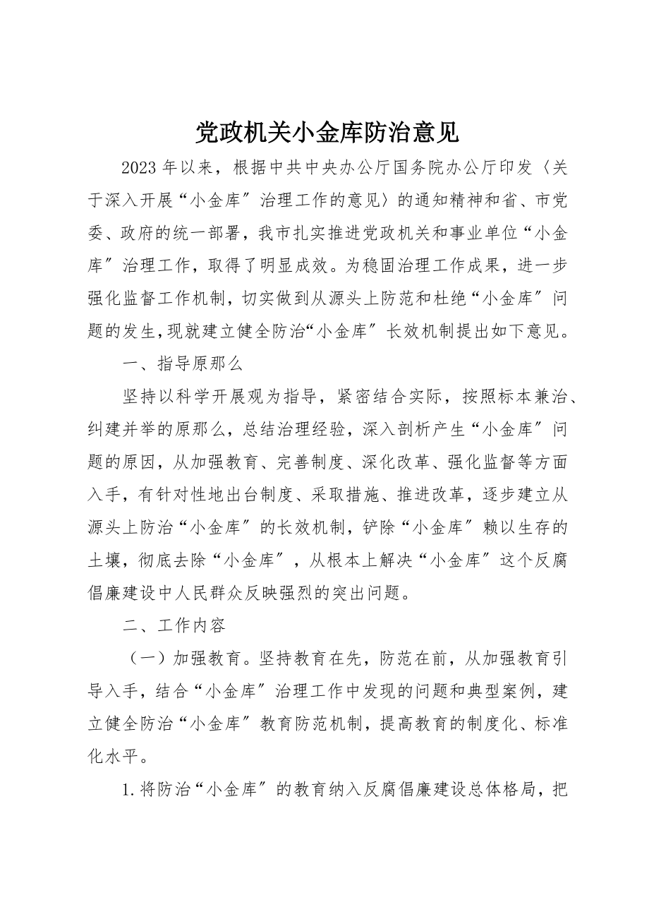 2023年党政机关小金库防治意见.docx_第1页