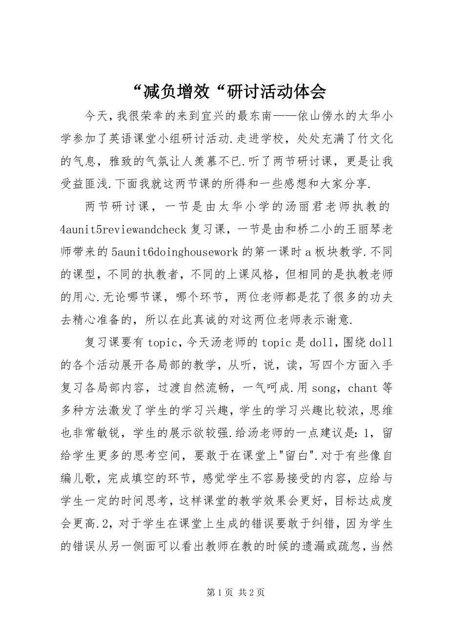 2023年“减负增效“研讨活动体会新编.docx_第1页