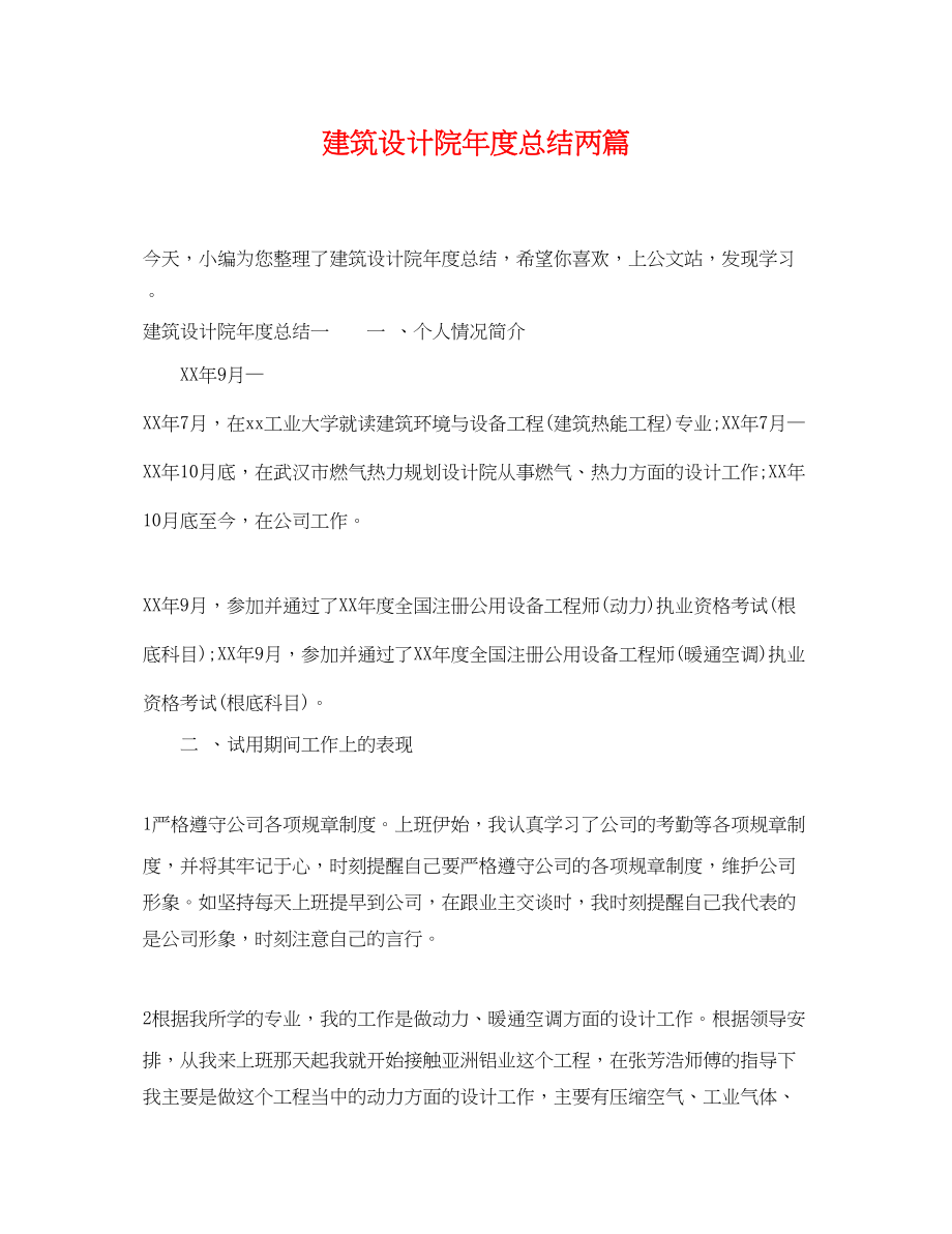 2023年建筑设计院度总结两篇.docx_第1页