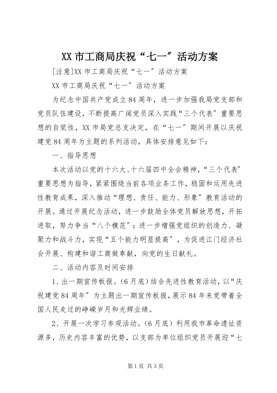 2023年XX市工商局庆祝七一活动方案.docx_第1页