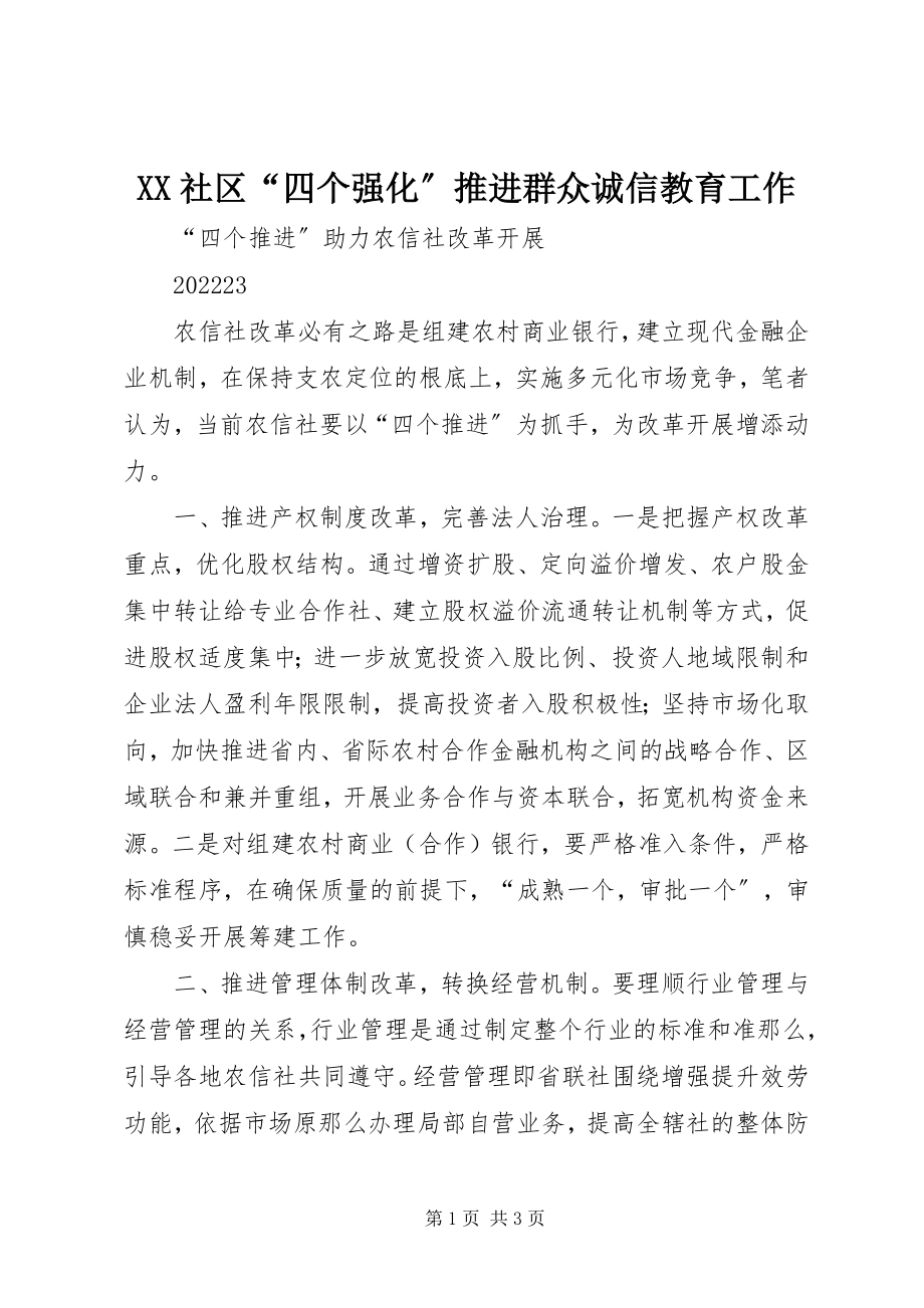 2023年XX社区“四个强化”推进群众诚信教育工作新编.docx_第1页