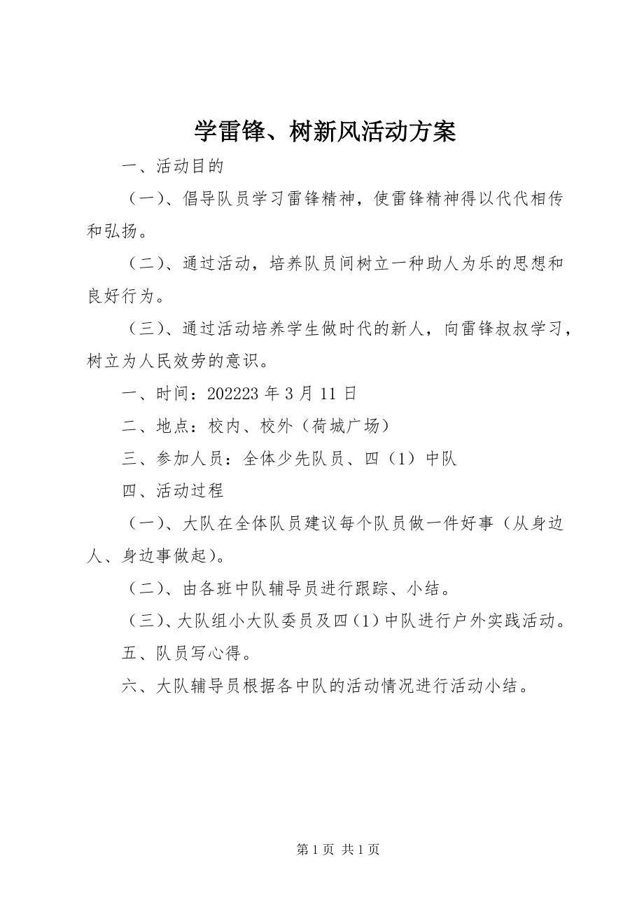 2023年学雷锋树新风活动方案.docx_第1页