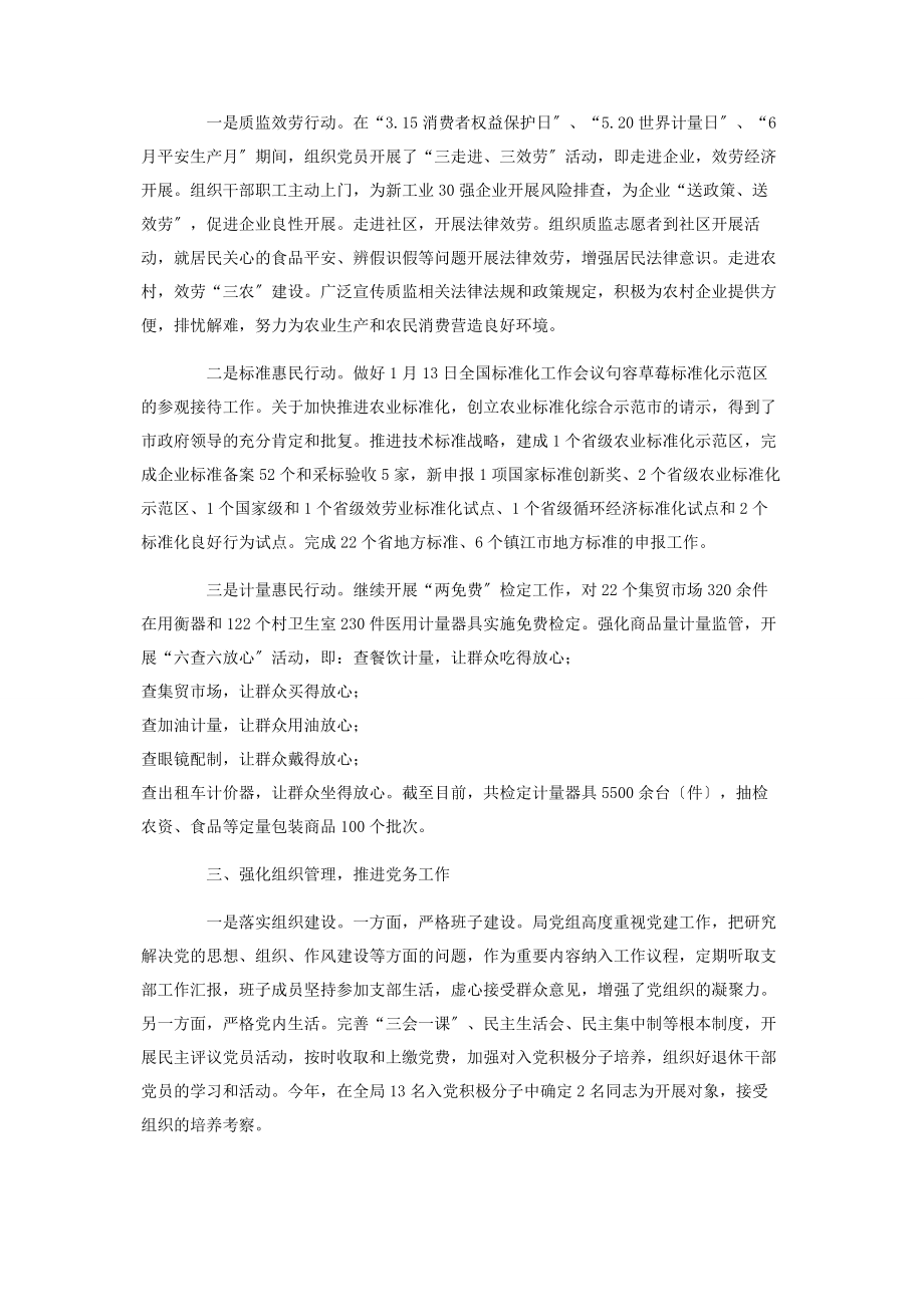 2023年党支部全年工作总结 质监局党支部工作汇报2.docx_第2页