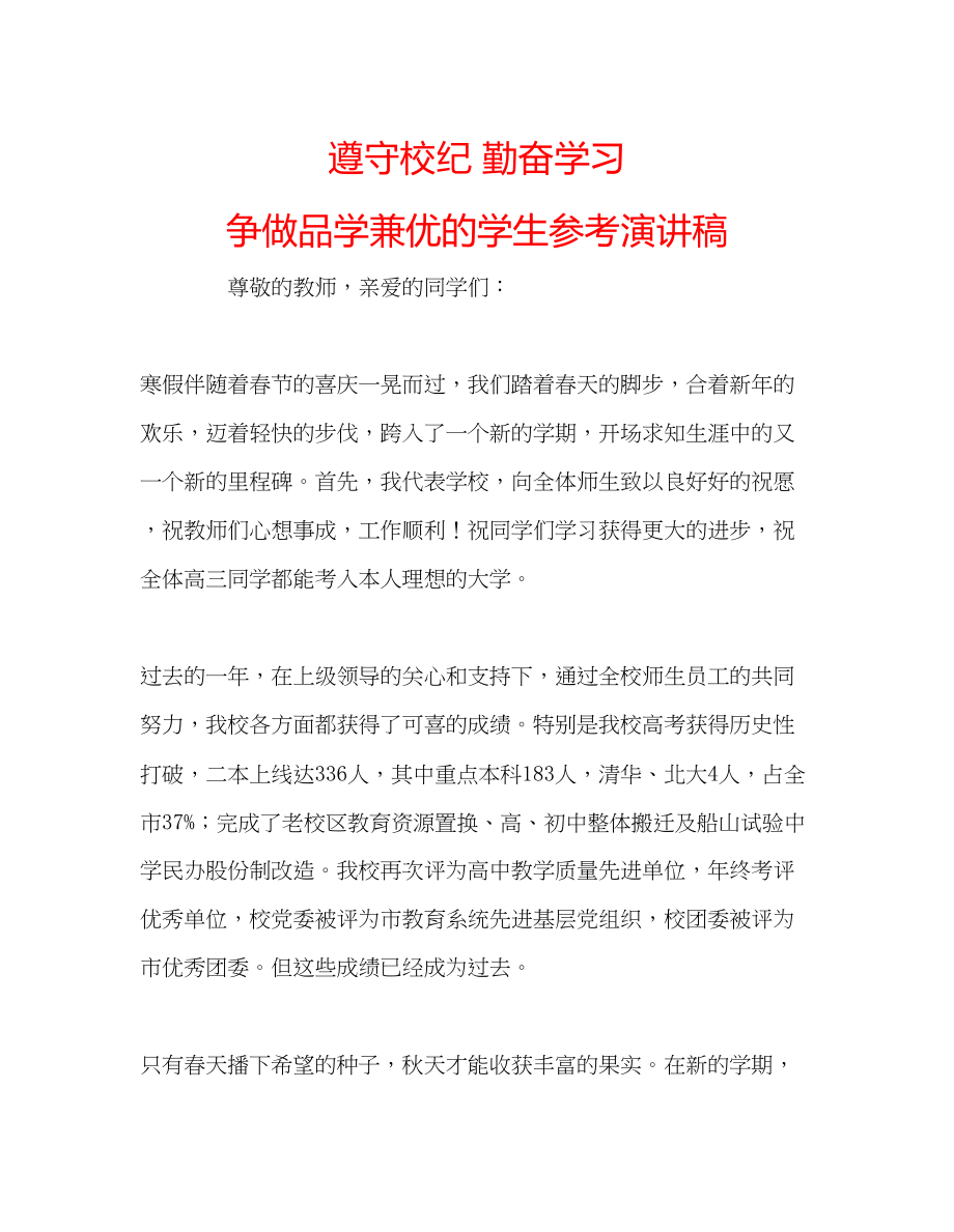 2023年遵守校纪勤奋学习争做品学兼优的学生演讲稿.docx_第1页